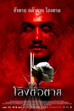 ดูหนังออนไลน์ The Coffin (2008) โลงต่อตาย